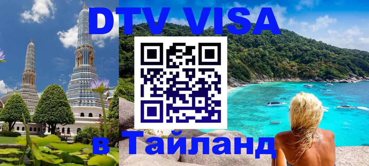DTV Виза в Тайланд для россиян Казань 