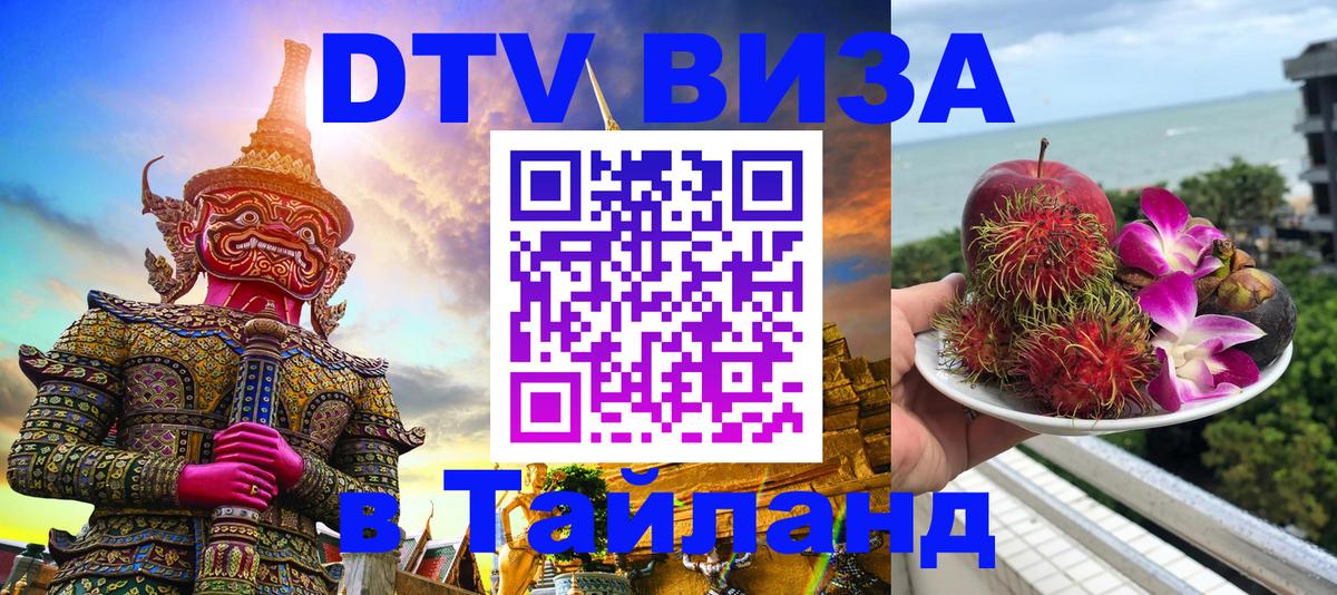 Стоимость и условия DTV визы — оформление в Таиланд под ключ - Казань  05.10.2025 