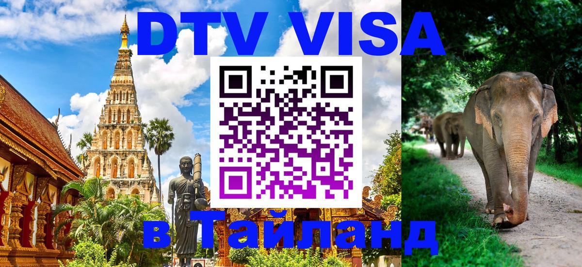 Оформить DTV визу в Тайланд 
